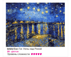 Картины по номерам Molly арт.G323 Ван Гог. Ночь Над Роной (25 Красок) 40х50 см