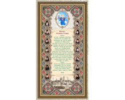 Рисунок на ткани арт. VIA3703 Молитва Оптинских Старцев 25,5х54,5см