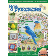 Журнал ' Все о рукоделии ' №2 (05) 2012