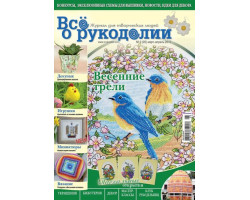 Журнал ' Все о рукоделии ' №2 (05) 2012