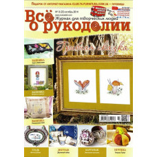 Журнал ' Все о рукоделии ' №8 (23) 2014