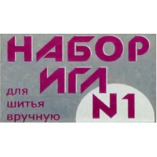 Иглы арт.С26-275 ассорти №1 для ручного шитья уп.10игл