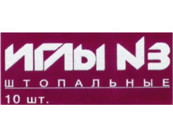 Иглы арт.С40-275 №3 штопальные (с тупым концом) уп.10игл