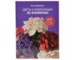 Книга 'Цветы и композиции из фоамирана' 1-е издание