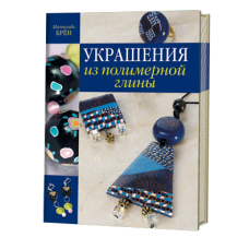 Книга 'Украшения из полимерной глины' ISBN 978-5-91906-250-9 арт.2509