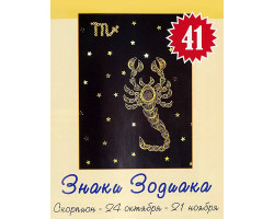 Набор для творчества (квиллинг) №41: Знаки Зодиака - Скорпион арт.1141