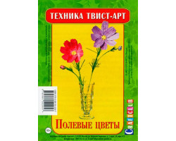 Набор для творчества ТвистАрт 'Полевые цветы' арт.TWN-2057