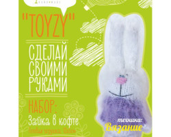 Набор для изготовления текстильной игрушки Toyzy арт.TZ-K005 'Зайка в кофте' Вязание