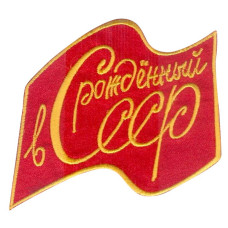 Нашивка арт.НРФ.15711171 Рожденный в СССР