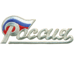 Нашивка арт.НРФ.16951185 Россия с флагом (мал) серебро