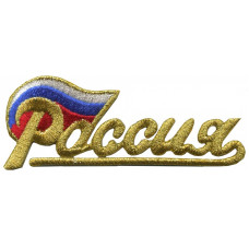 Нашивка арт.НРФ.16952185 Россия с флагом (мал) золото