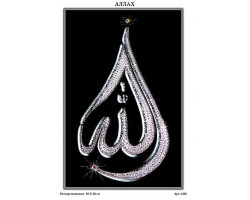 Набор для вышивания хрустальными бусинами ОБРАЗА В КАМЕНЬЯХ арт. 4101 'Аллах'