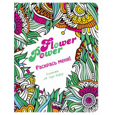 Блокнот 'Flower Power' ст.192 ISBN 978-5-699-85252-9 арт.85252-9