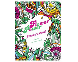 Блокнот 'Flower Power' ст.192 ISBN 978-5-699-85252-9 арт.85252-9