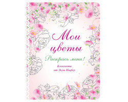 Блокнот 'Мои цветы' ст.192 ISBN 978-5-699-85248-2 арт.85248-2