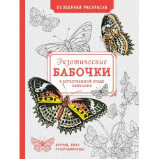 Блокнот 'Особенная раскраска: Экзотические бабочки' ст.96 ISBN 978-5-699-87254-1 арт.87254-1