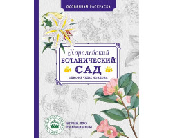 Блокнот 'Особенная раскраска: Королевский ботанический сад' ст.96 ISBN 978-5-699-87255-8 арт.87255-8