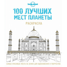 Книга '100 лучших мест планеты' ст.128 ISBN 978-5-699-88261-8 арт.88261-8
