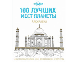 Книга '100 лучших мест планеты' ст.128 ISBN 978-5-699-88261-8 арт.88261-8