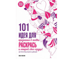 Книга '101 идея для признания в любви: раскрась и открой свое сердце!' ст.112 ISBN 978-5-699-86053-1 арт.86053-1