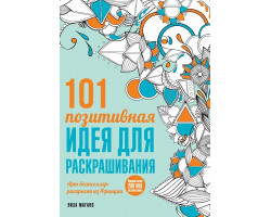 Книга '101 позитивная идея для раскрашивания' ст.128 ISBN 978-5-699-83949-0 арт.83949-0