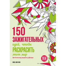 Книга '150 зажигательных идей, чтобы раскрасить этот мир' ст.168 ISBN 978-5-699-86871-1 арт.86871-1