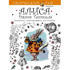 Книга 'Алиса Джона Тенниела. Раскраски, поднимающие настроение (с перфорацией)' ст.64 ISBN 978-5-699-85898-9 арт.85898-9