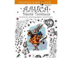 Книга 'Алиса Джона Тенниела. Раскраски, поднимающие настроение (с перфорацией)' ст.64 ISBN 978-5-699-85898-9 арт.85898-9