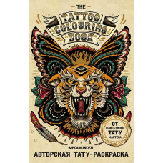 Книга 'Авторская тату-раскраска (мини). The Tattoo Colouring Book. Megamunden' ст.96 ISBN 978-5-699-86518-5 арт.86518-5