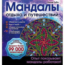 Книга 'Мандалы отдыха и путешествий' ст.48 ISBN 978-5-699-87093-6 арт.87093-6