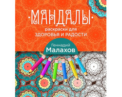 Книга 'Мандалы-раскраски для здоровья и радости' ст.48 ISBN 978-5-699-86784-4 арт.86784-4