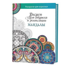 Книга 'Мандалы: Рисуем для отдыха и релаксации' ст.20 ISBN 978-5-91906-528-9 арт.5289