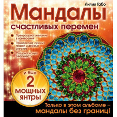 Книга 'Мандалы счастливых перемен' ст.48 ISBN 978-5-699-83986-5 арт.83986-5