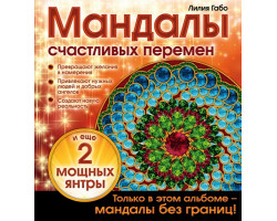 Книга 'Мандалы счастливых перемен' ст.48 ISBN 978-5-699-83986-5 арт.83986-5