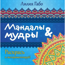 Книга 'Мандалы&мудры (раскраска)' ст.96 ISBN 978-5-699-88666-1 арт.88666-1