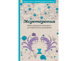 Книга 'Моретерапия.Мини-раскраска-антистресс для творчества и вдохновения.' ст.128 ISBN 978-5-699-84004-5 арт.84004-5