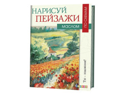 Книга 'Нарисуй пейзажи маслом по схемам Ноэль Грегори' ст.20 ISBN 978-5-91906-639-2 арт.6392