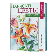 Книга 'Нарисуй цветы акрилом по схемам Венди Джелберт' ст.20 ISBN 978-5-91906-638-5 арт.6385