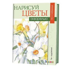 Книга 'Нарисуй цветы акварелью по схемам Венди Тэйт' ст.20 ISBN 978-5-91906-601-9 арт.6019