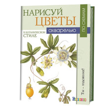 Книга 'Нарисуй цветы в ботаническом стиле акварелью по схемам Майкл Лэкин' ст.20 ISBN 978-5-91906-637-8 арт.6378