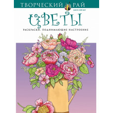 Книга 'Цветы. Раскраски, поднимающие настроение (с перфорацией)' ст.64 ISBN 978-5-699-85668-8 арт.85668-8