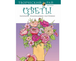 Книга 'Цветы. Раскраски, поднимающие настроение (с перфорацией)' ст.64 ISBN 978-5-699-85668-8 арт.85668-8