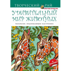 Книга 'Удивительный мир животных. Раскраски, поднимающие настроение (с перфорацией)' ст.64 ISBN 978-5-699-85921-4 арт.85921-4