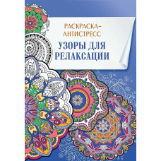 Книга 'Узоры для релаксации' Раскраска-антистресс ст.30 ISBN 978-5-91906-587-6 арт.5876