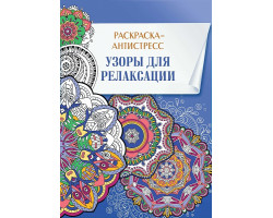 Книга 'Узоры для релаксации' Раскраска-антистресс ст.30 ISBN 978-5-91906-587-6 арт.5876