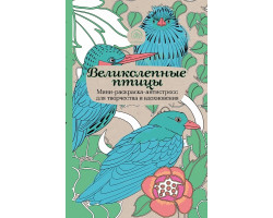 Книга 'Великолепные птицы.Мини-раскраска-антистресс для творчества и вдохновения.' ст.128 ISBN 978-5-699-86584-0 арт.86584-0