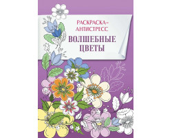 Книга 'Волшебные цветы' Раскраска-антистресс ст.30 ISBN 978-5-91906-586-9 арт.5869