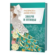 Книга 'Звери и птицы' Раскраска-антистресс ст.30 ISBN 978-5-91906-552-4 арт.5524