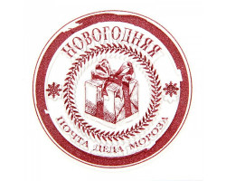 СЛ.1346173 Штамп для творчества 'Новогодняя почта Деда Мороза', 7 х 6см