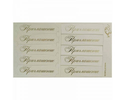 Шильдики арт. ЛО-ВТ2001-С 'Приглашение' белый матовый/серебряный